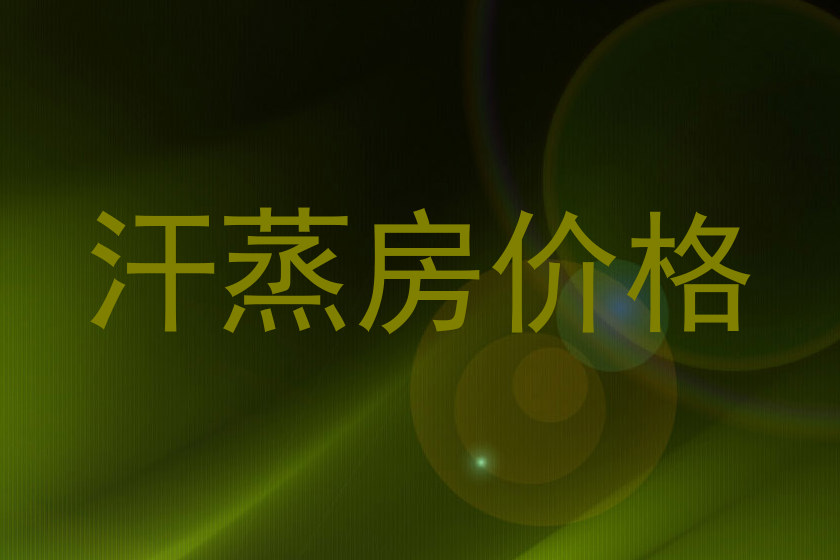 汗蒸房价格