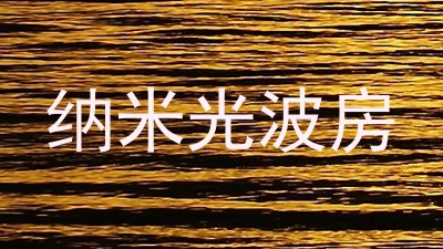 纳米光波房