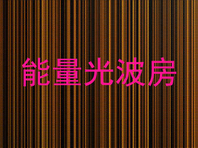 能量光波房