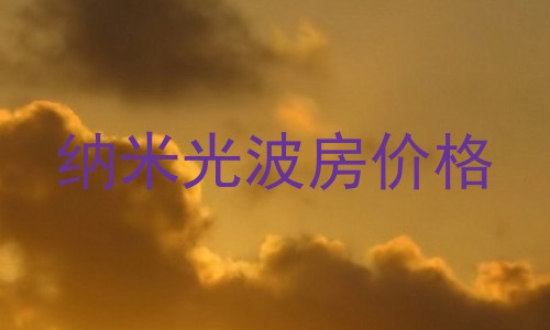 纳米光波房价格