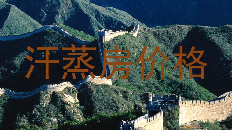汗蒸房价格