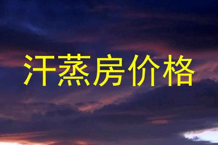 汗蒸房价格