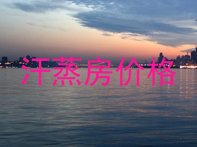 汗蒸房价格