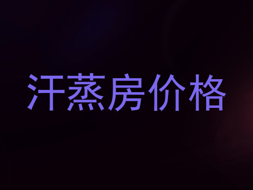 汗蒸房价格
