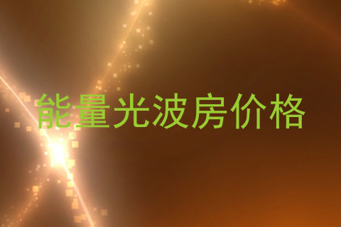 能量光波房价格