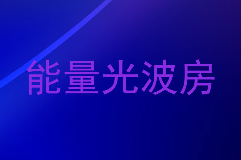 能量光波房