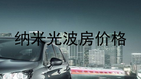 纳米光波房价格