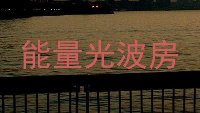 能量光波房