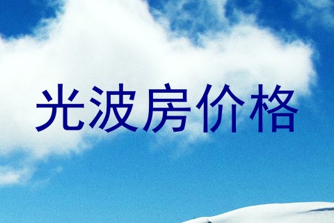 光波房价格