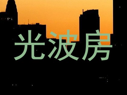 光波房