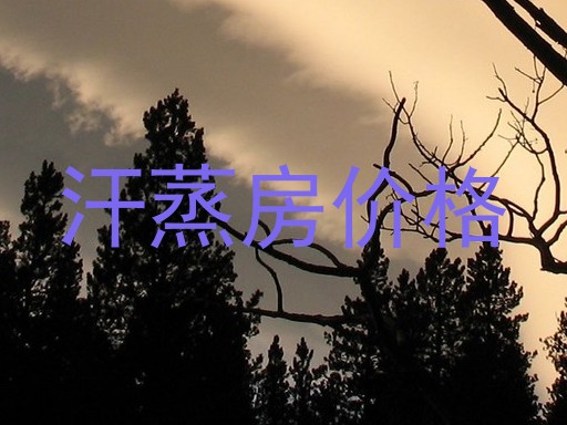 汗蒸房价格
