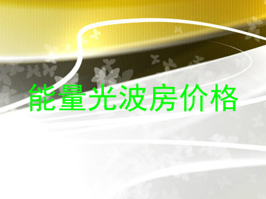 能量光波房价格