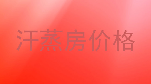 汗蒸房价格