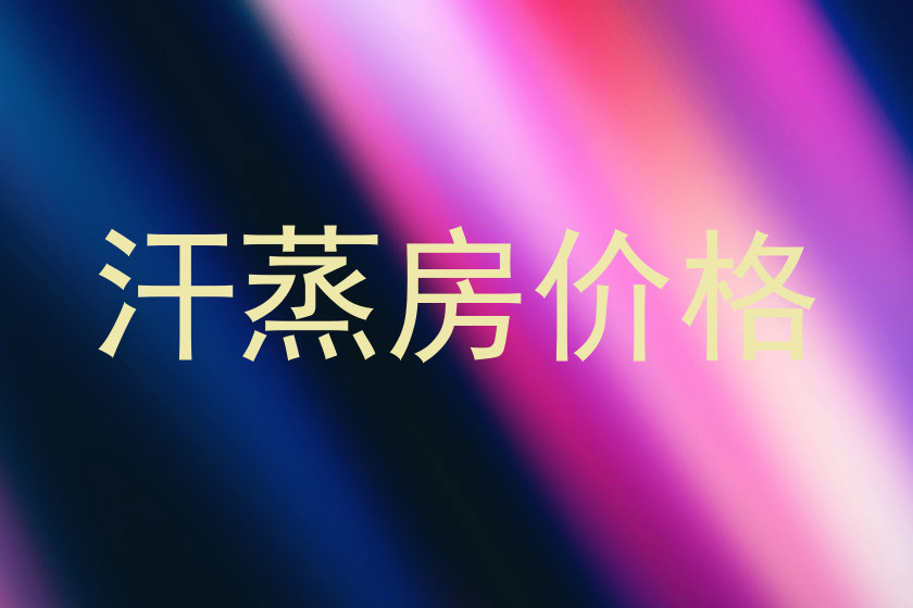 汗蒸房价格