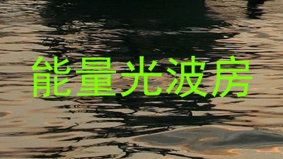 能量光波房