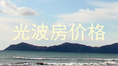 光波房价格