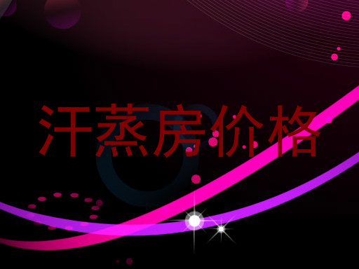 汗蒸房价格