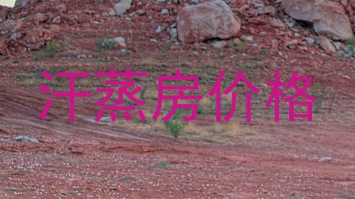 汗蒸房价格