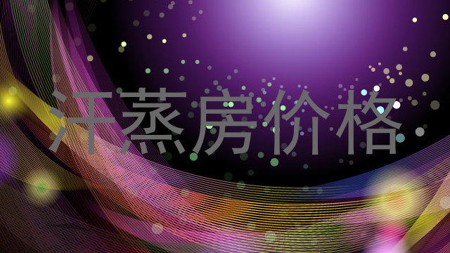汗蒸房价格