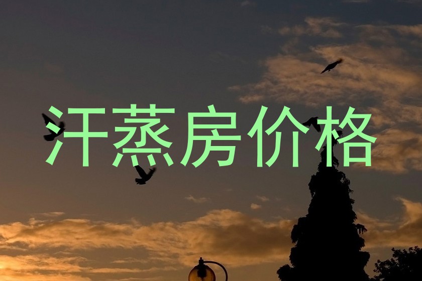 汗蒸房价格
