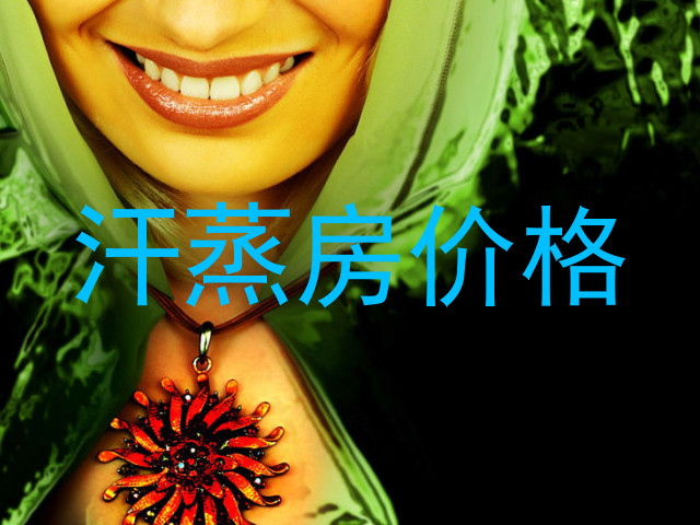 汗蒸房价格