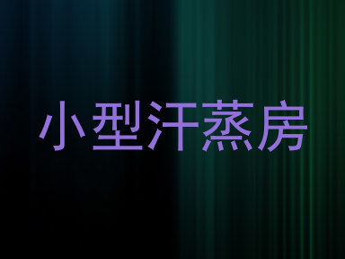 小型汗蒸房
