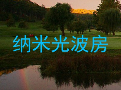 纳米光波房