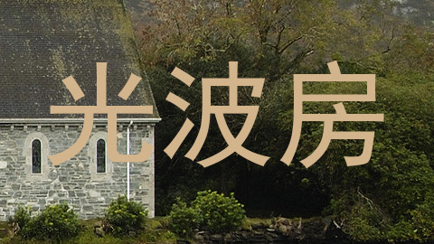 光波房