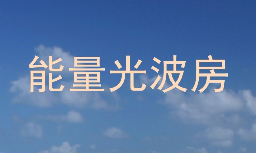 能量光波房