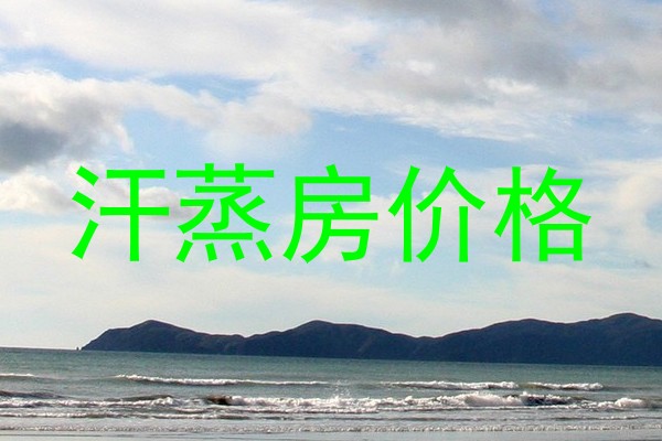 汗蒸房价格