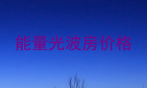 能量光波房价格
