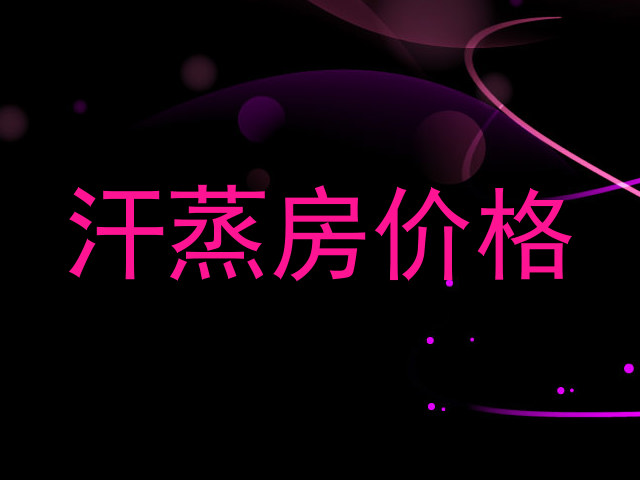 汗蒸房价格