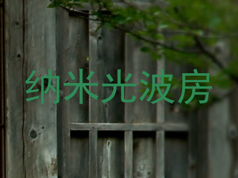 纳米光波房