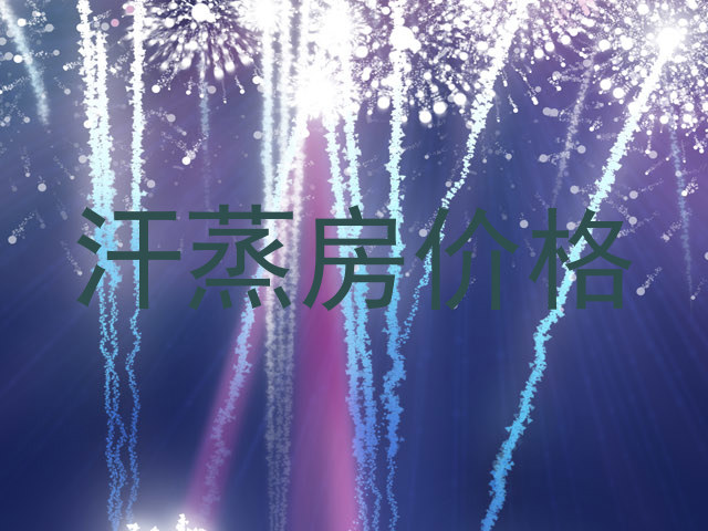 汗蒸房价格