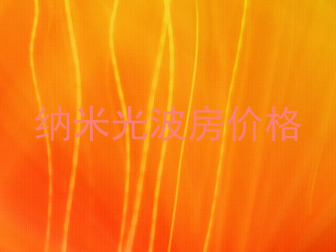 纳米光波房价格