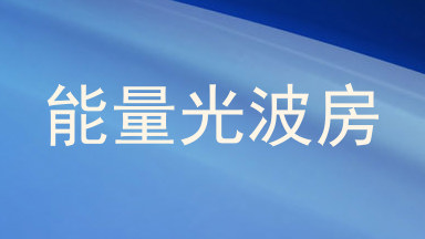 能量光波房