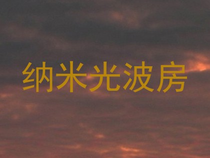 纳米光波房