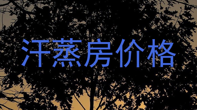 汗蒸房价格