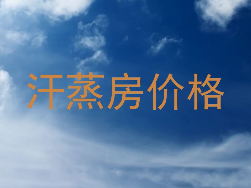 汗蒸房价格