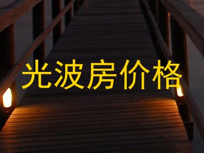光波房价格