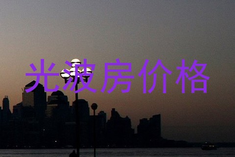 光波房价格