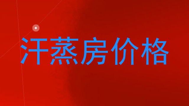 汗蒸房价格