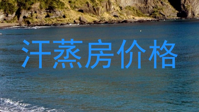 汗蒸房价格