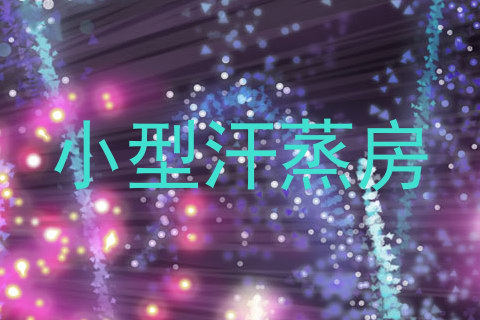 小型汗蒸房