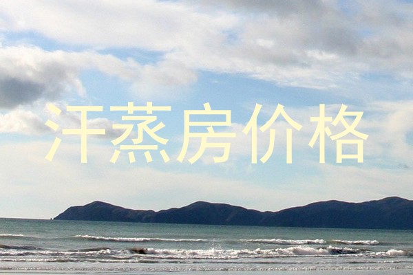 汗蒸房价格
