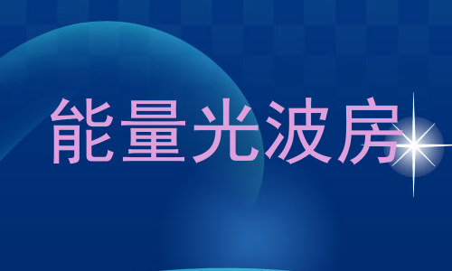 能量光波房
