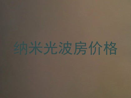 纳米光波房价格
