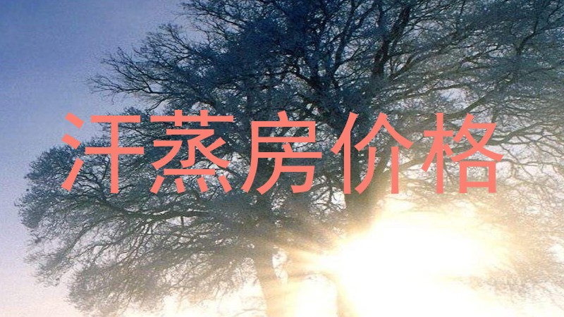 汗蒸房价格