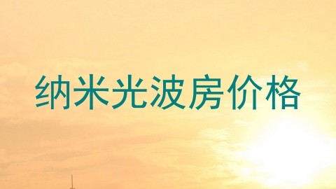 纳米光波房价格