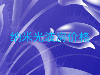 纳米光波房价格